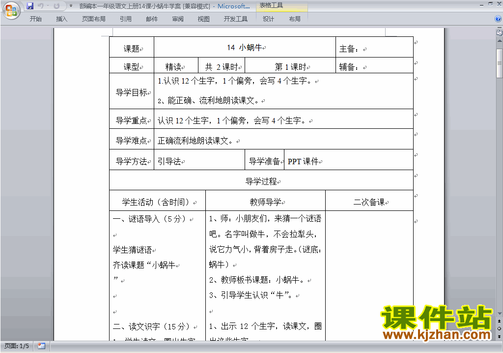 新人教版语文公开课课文14:小蜗牛教学设计教案下载