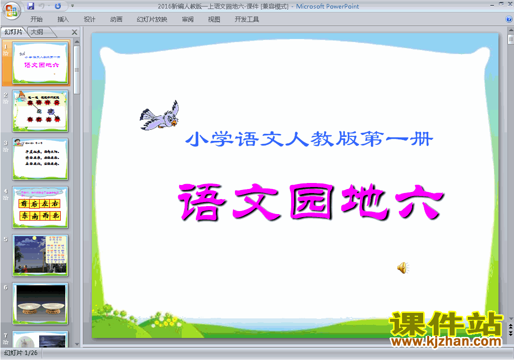 一年级上册2016新人教版语文语文园地六ppt课件下载
