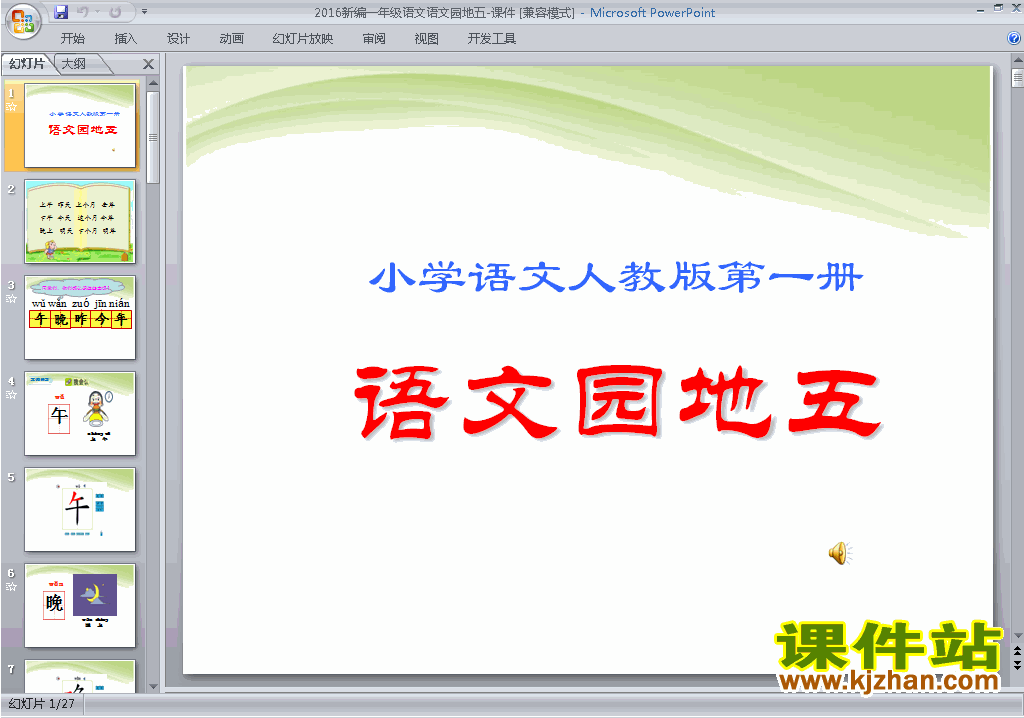 部编本一年级上册新人教版语文语文园地五ppt课件下载
