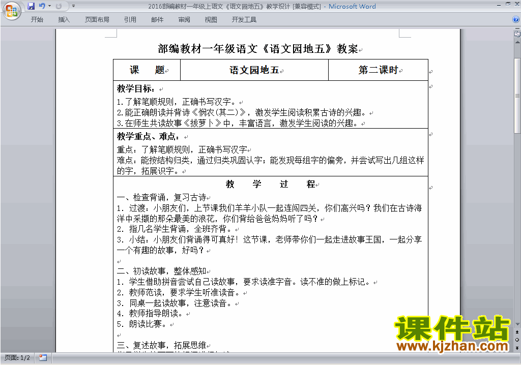 部编本一年级上册语文语文园地五教案教学设计下载