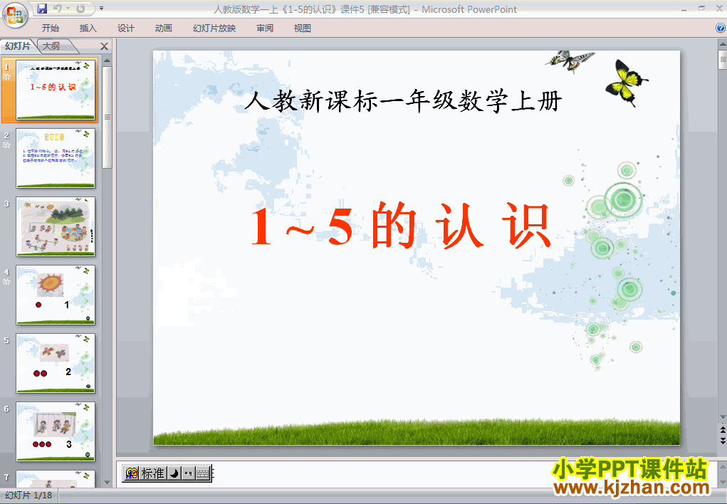 一年级数学上册1-5的认识ppt课件下载