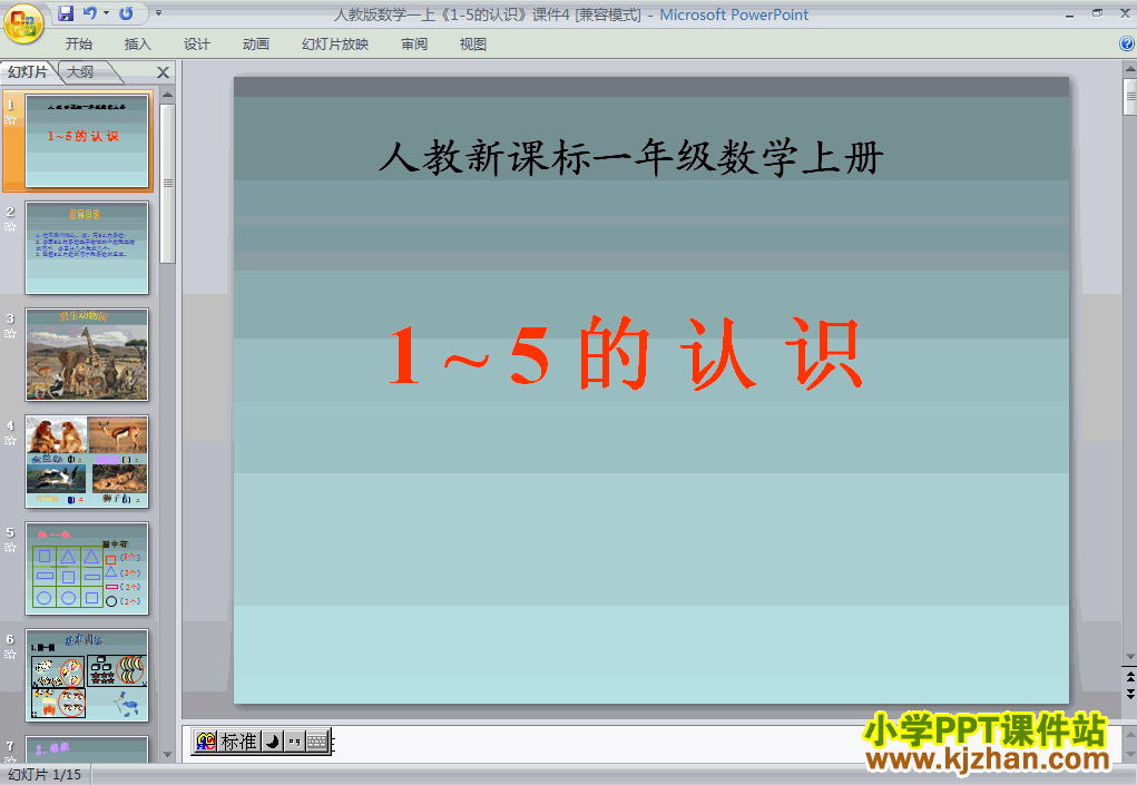 下载1-5的认识ppt课件(一年级数学上册)