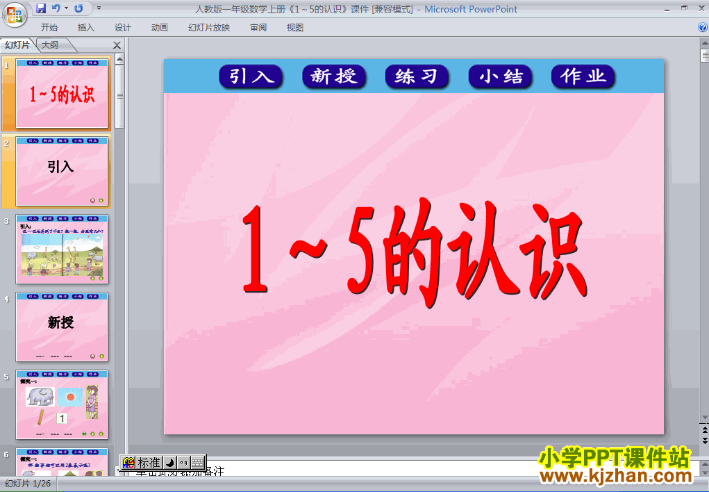 数学1-5的认识ppt课件（一年级上册）