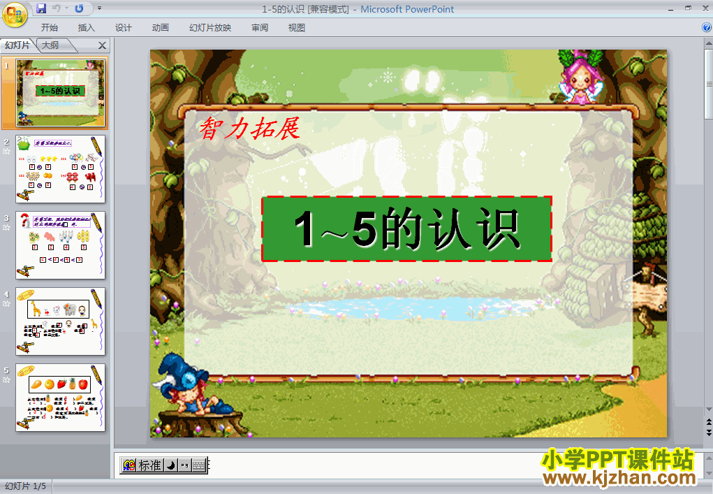 人教版1-5的认识PPT教学课件(一年级数学上册)
