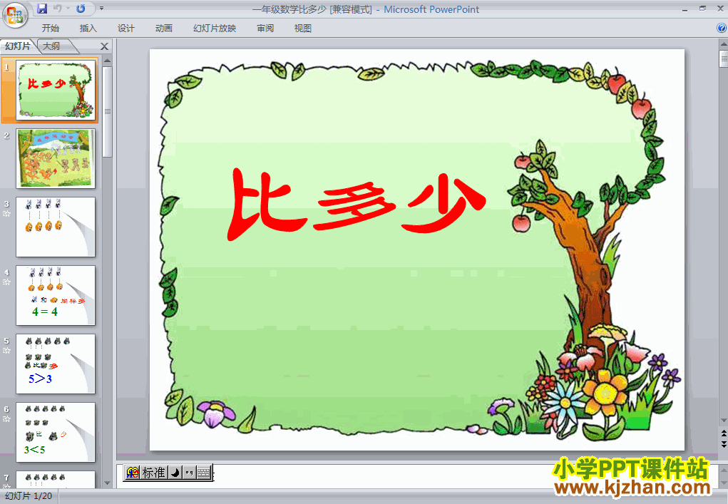 一年级数学上册1-5比多少ppt教学课件下载