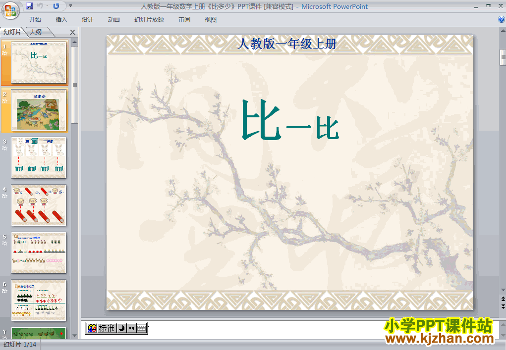 数学1-5比多少ppt课件（一年级上册）