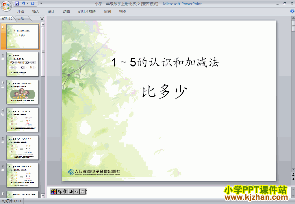 一年级数学上册1-5比多少PPT课件下载(人教版)