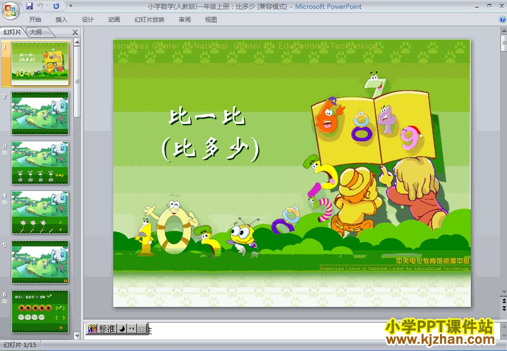 一年级上册数学1-5比多少PPT课件下载(人教版)