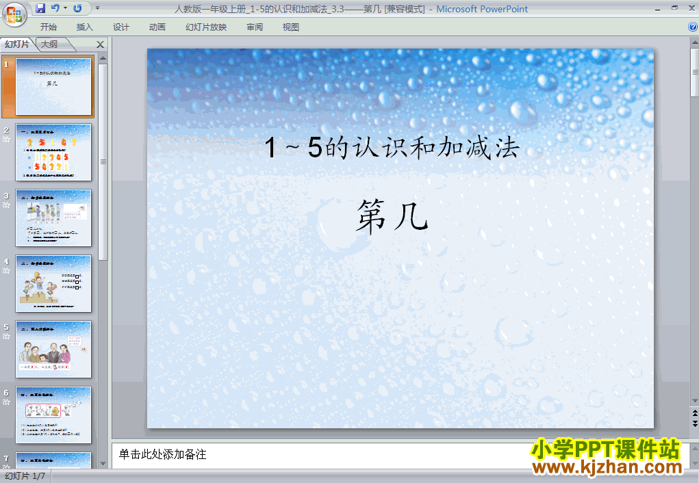 下载1-5第几ppt课件(一年级数学上册)