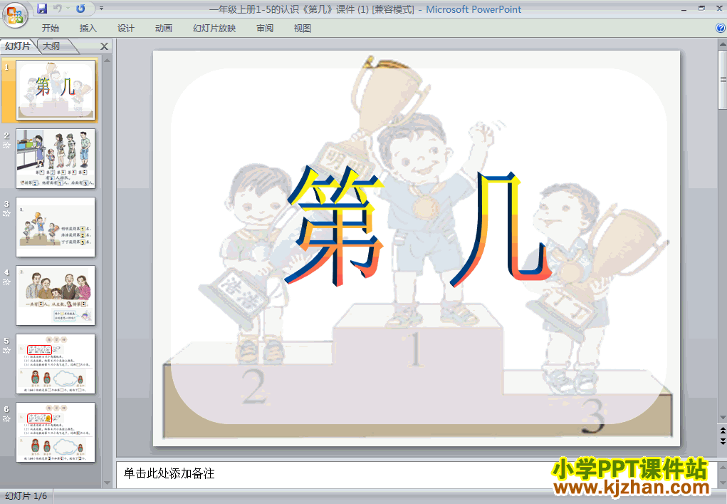 一年级数学上册1-5第几ppt教学课件下载