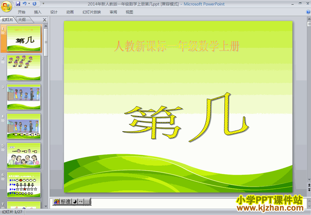 数学1-5第几ppt课件（一年级上册）