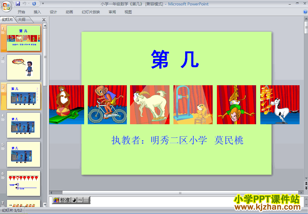 一年级上册数学1-5第几PPT课件下载(人教版)