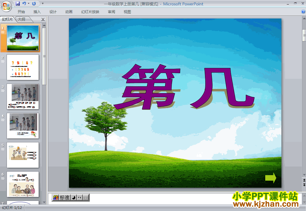 下载1-5第几PPT教学课件(一年级数学上册人教版)