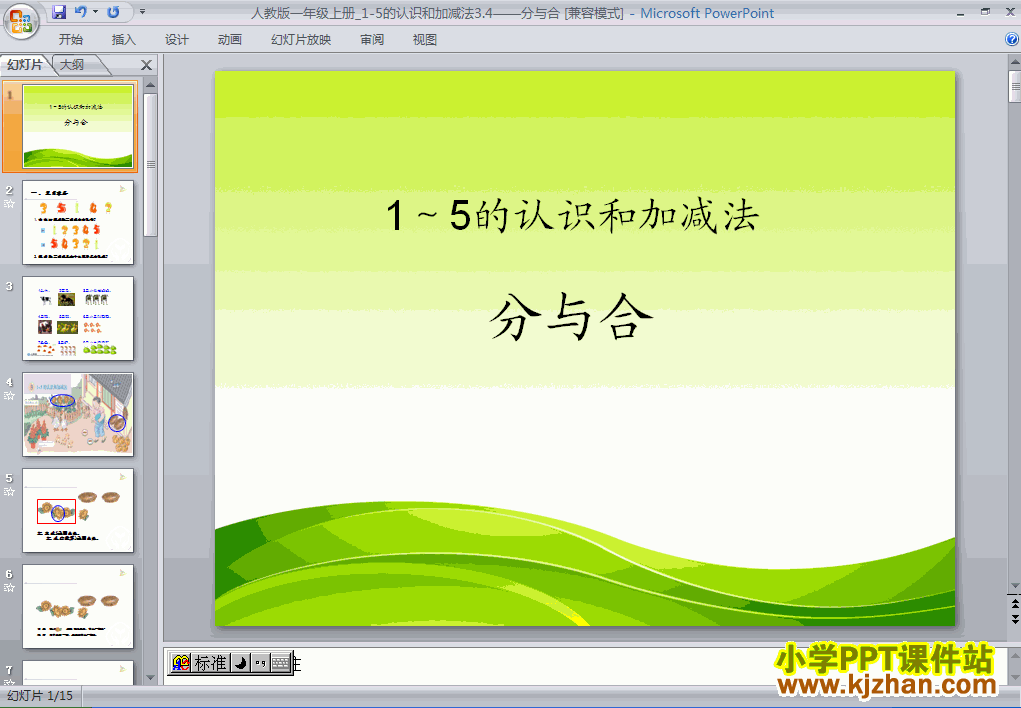 一年级数学上册1-5分与合ppt课件下载