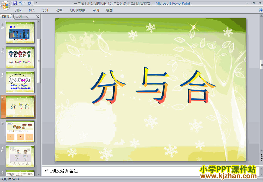 一年级数学上册1-5分与合ppt教学课件下载