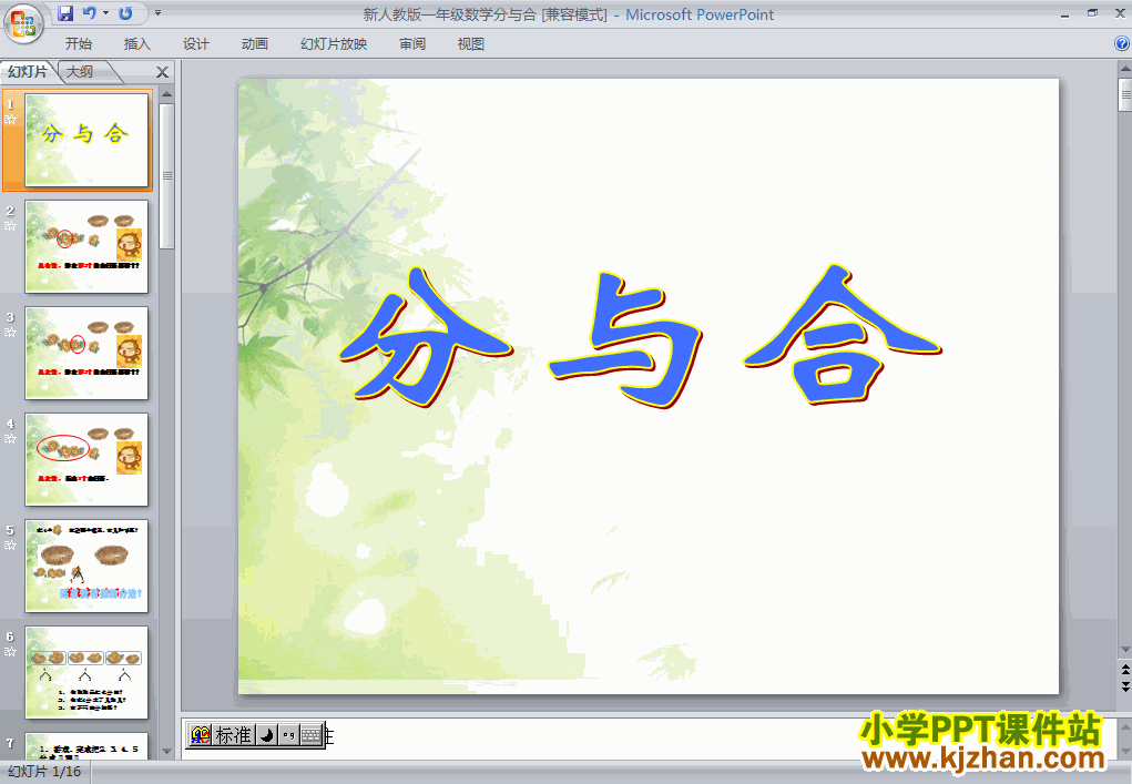 一年级数学上册1-5分与合PPT课件下载(人教版)
