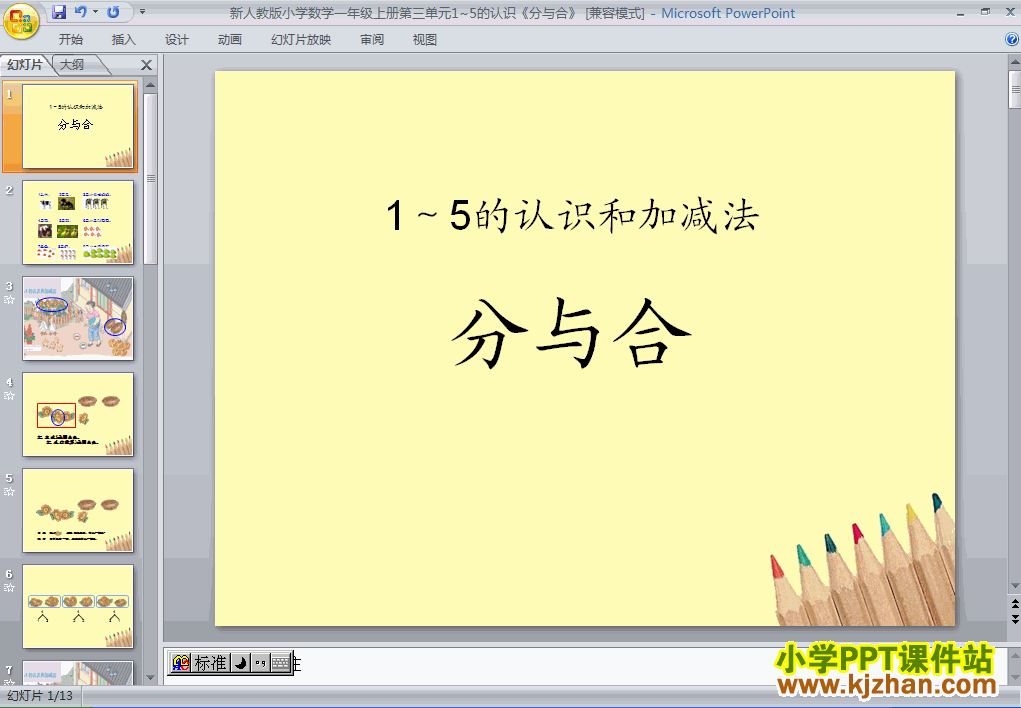 下载1-5分与合PPT教学课件(一年级数学上册人教版)