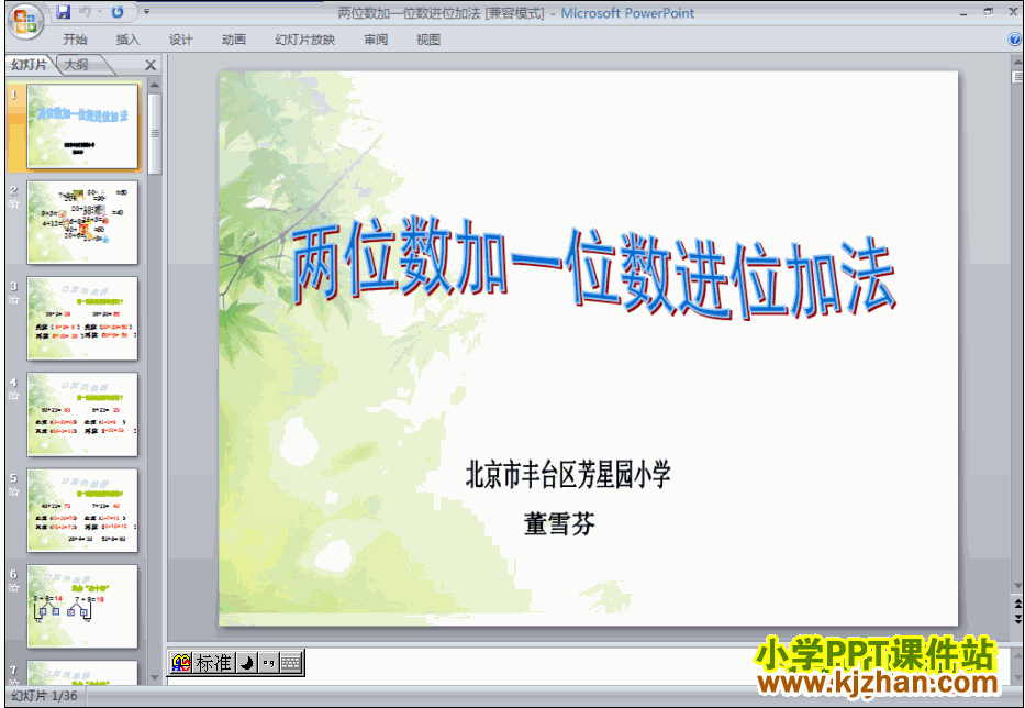 两位数加一位数(进位加)ppt教学课件下载