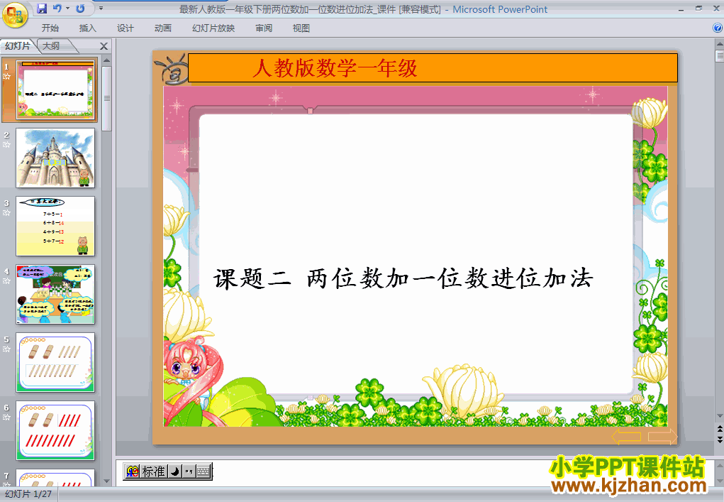 两位数加一位数(进位加)ppt课件课件下载