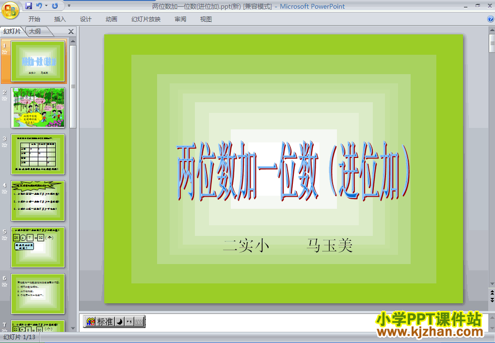 下载两位数加一位数(进位加)ppt课件(二年级数学上册)