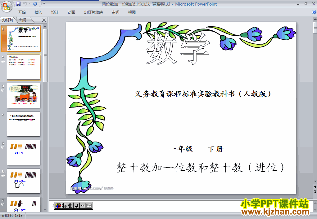 二年级数学上册两位数加一位数(进位加)ppt教学课件下载