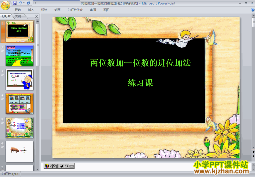 数学两位数加一位数(进位加)ppt课件（二年级上册）
