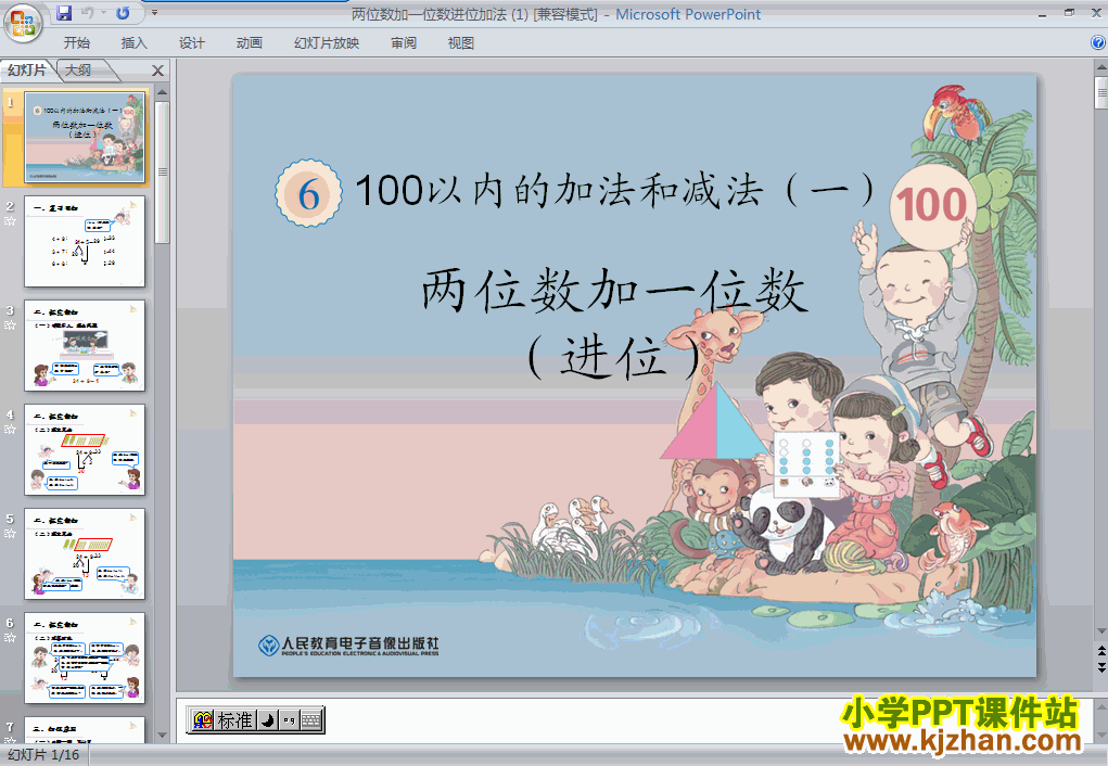 人教版两位数加一位数(进位加)PPT教学课件(二年级数学上册)