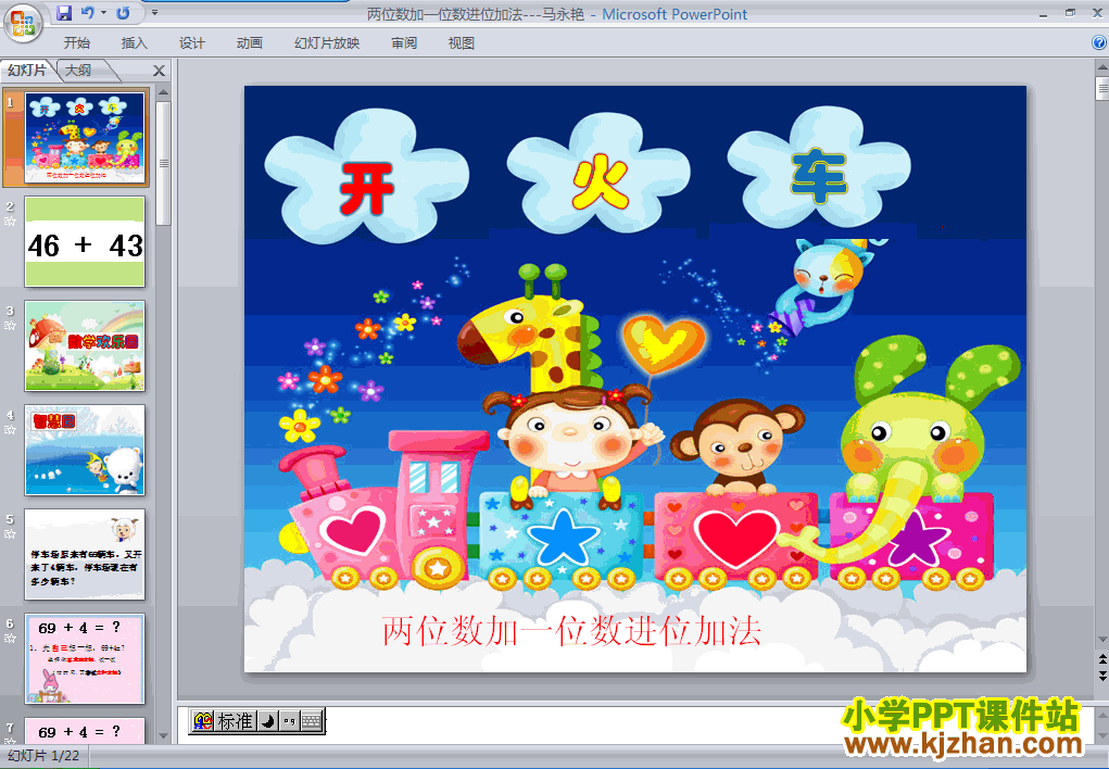 两位数加一位数(进位加)ppt二年级数学上册课件下载