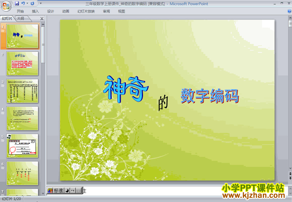 三年级数学上册数字编码ppt课件下载