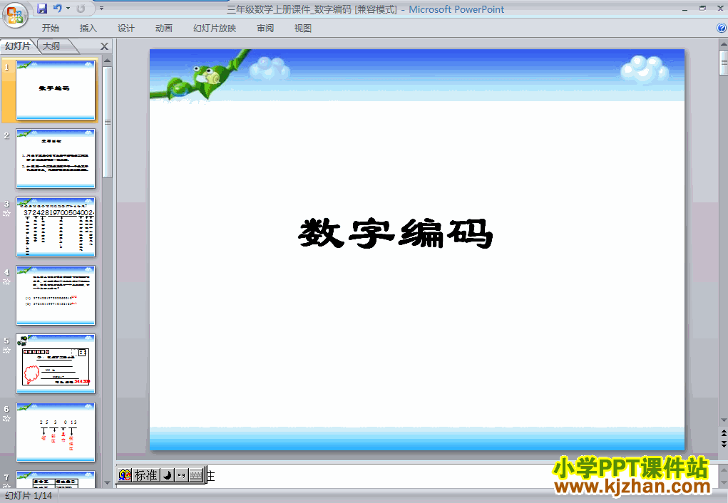 下载数字编码ppt课件(三年级数学上册)