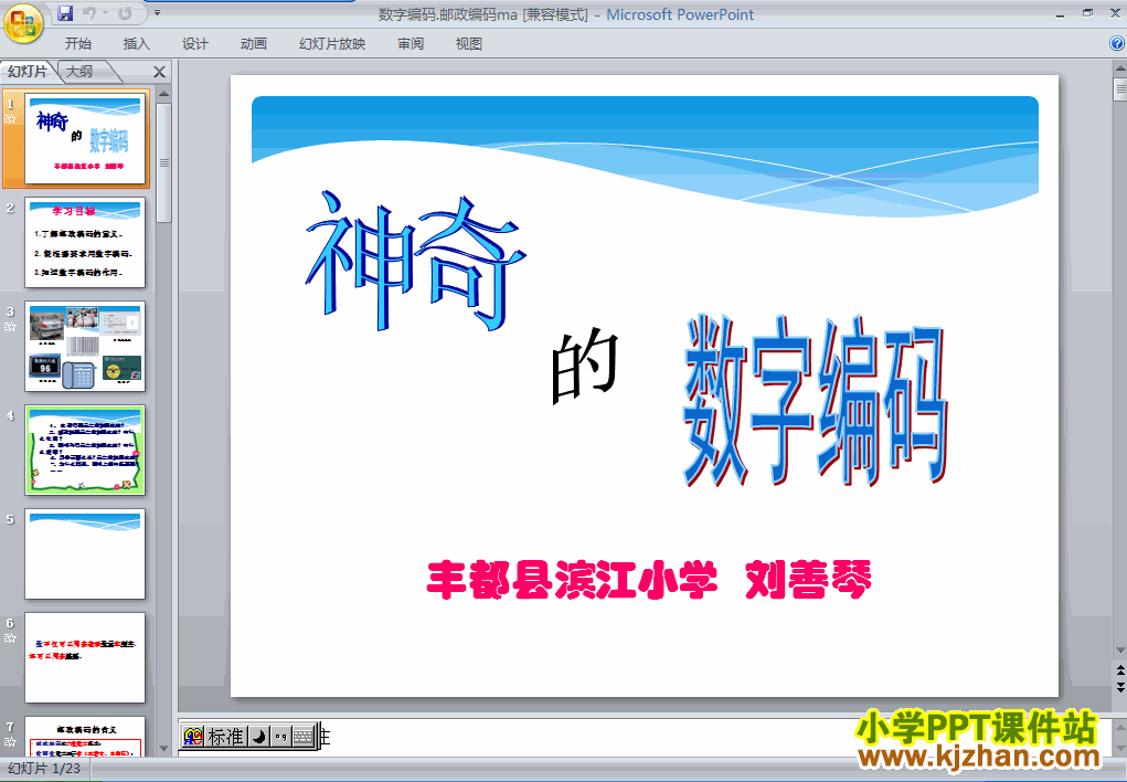 三年级数学上册数字编码ppt教学课件下载