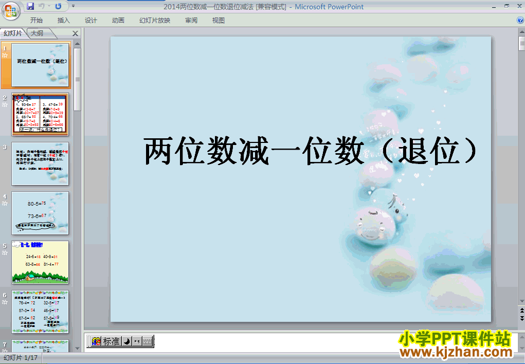 两位数减一位数(退位减)ppt教学课件下载