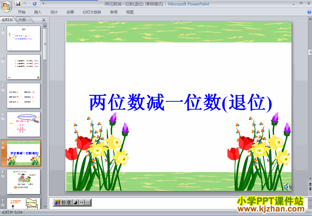 下载两位数减一位数(退位减)ppt课件(二年级数学上册)