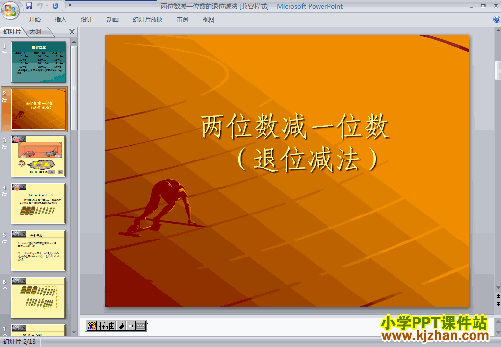 人教版两位数减一位数(退位减)PPT教学课件(二年级数学上册)