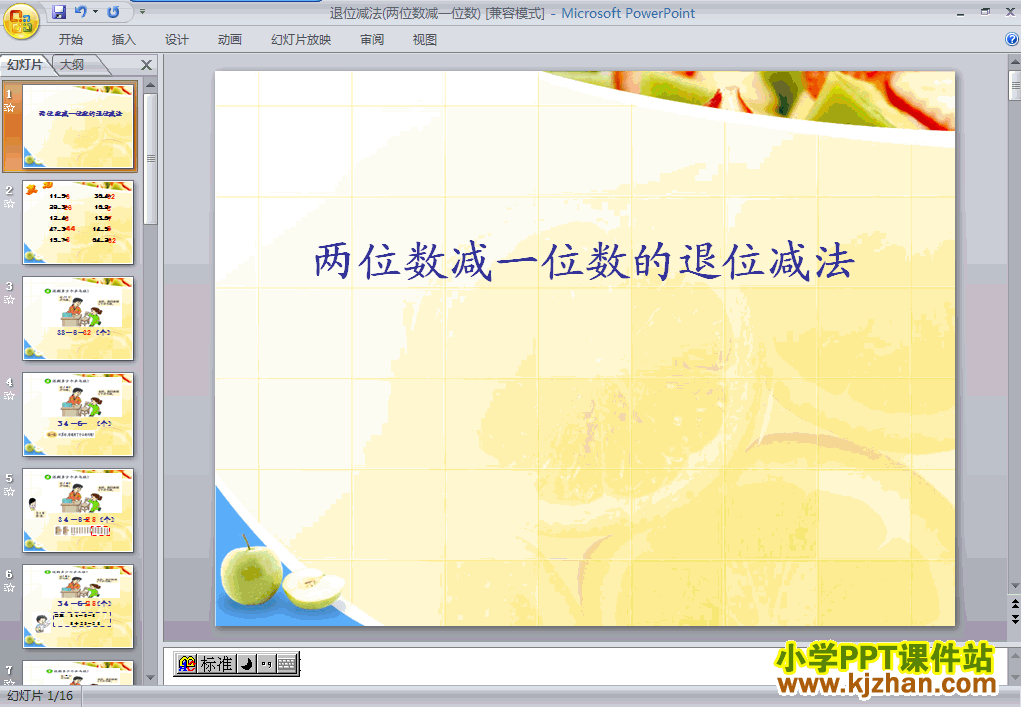 下载两位数减一位数(退位减)PPT教学课件(二年级数学上册
