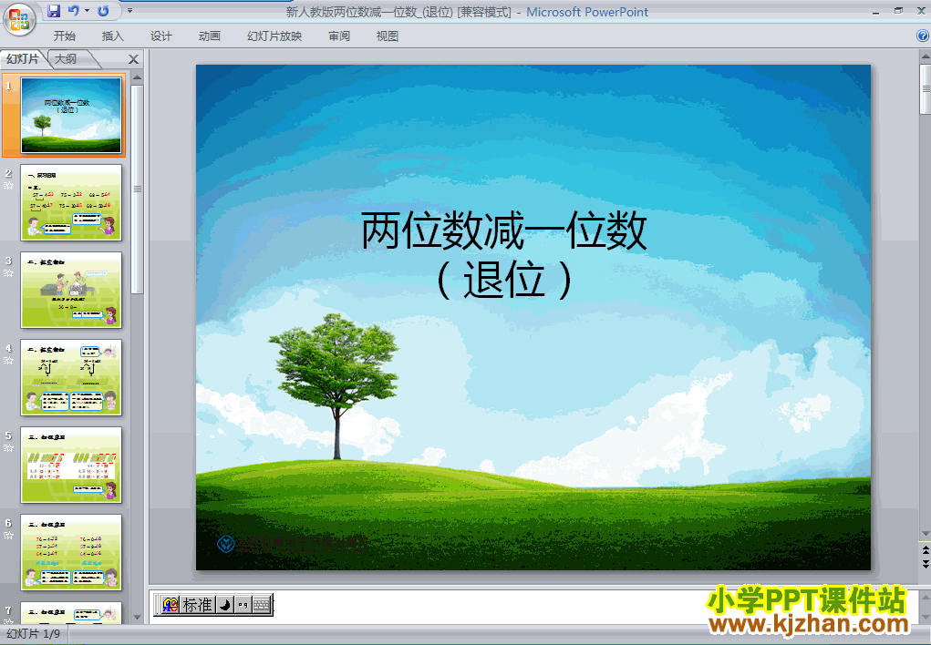 两位数减一位数(退位减)ppt二年级数学上册课件下载