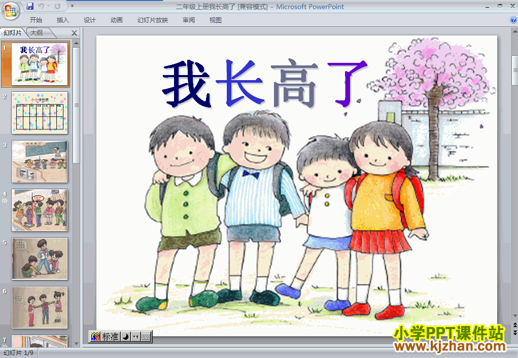 二年级数学上册我长高了ppt课件下载