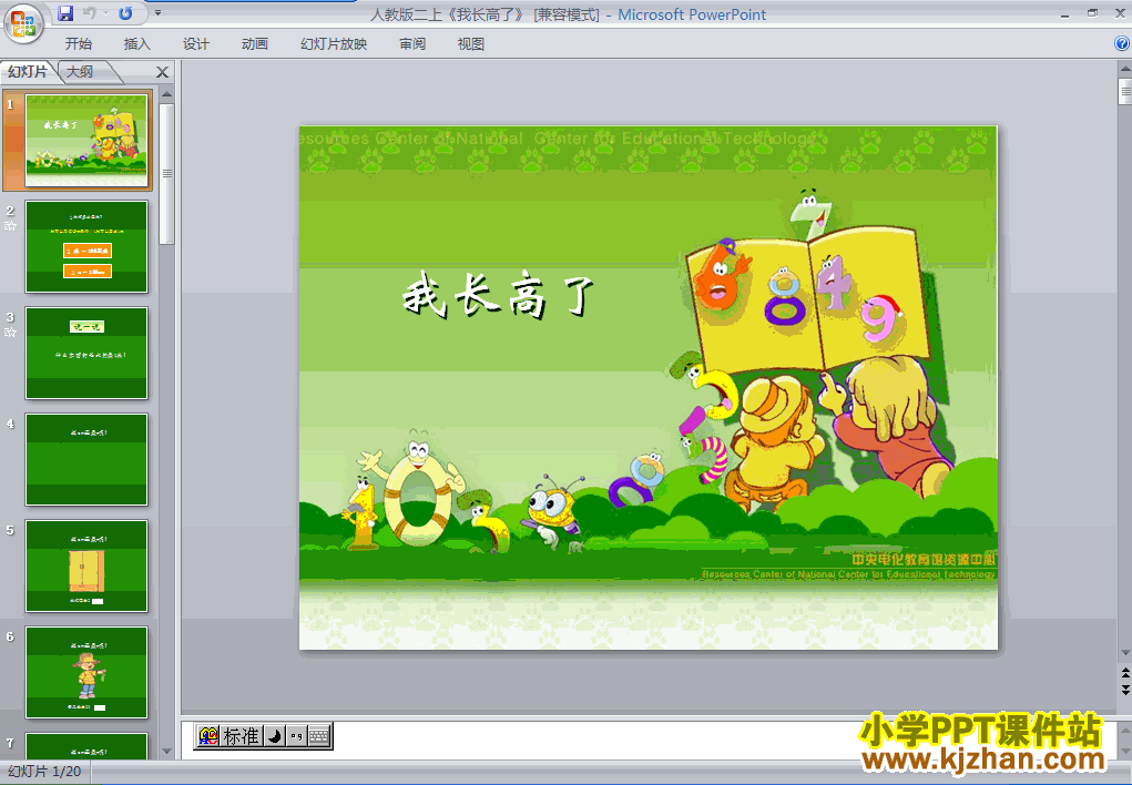下载我长高了ppt课件(二年级数学上册)