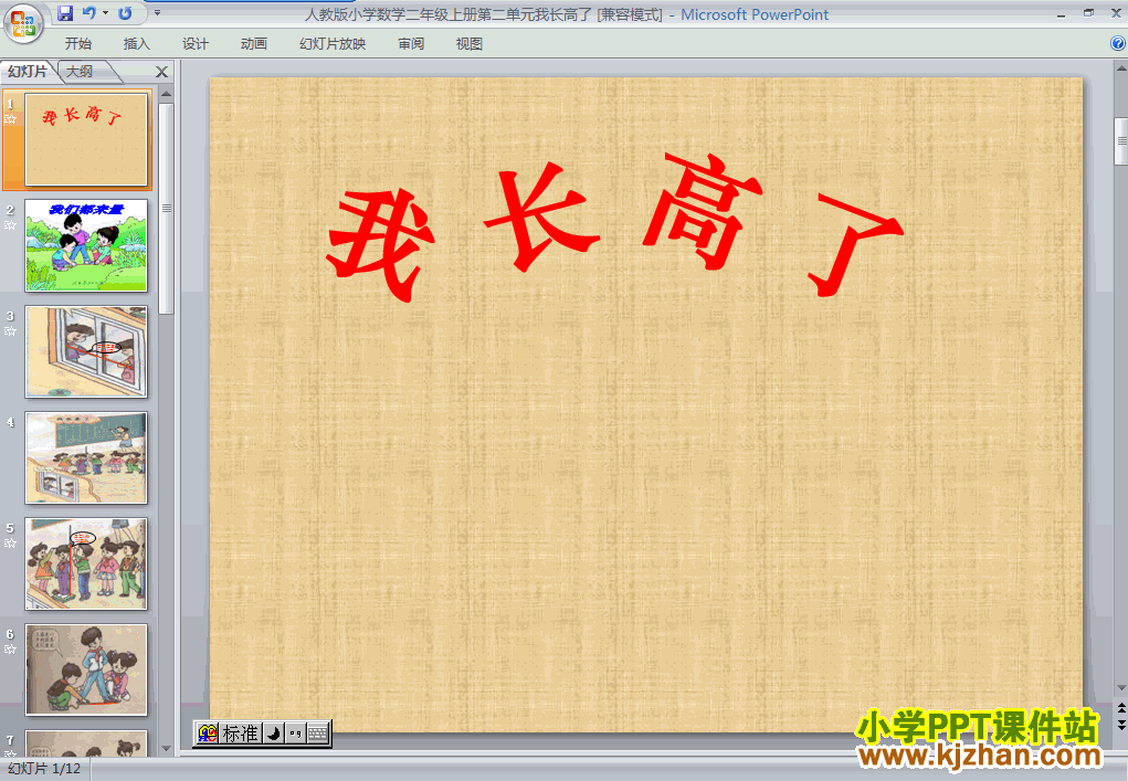 数学我长高了ppt课件（二年级上册）