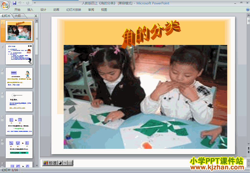 四年级数学上册角的分类ppt课件下载