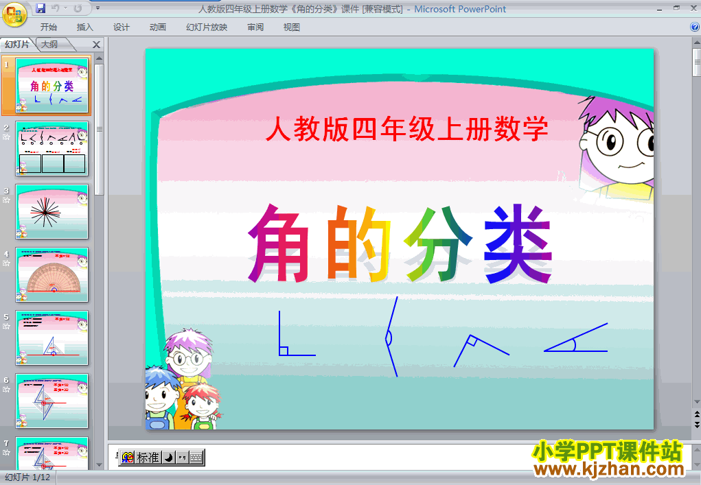 下载角的分类ppt课件(四年级数学上册)
