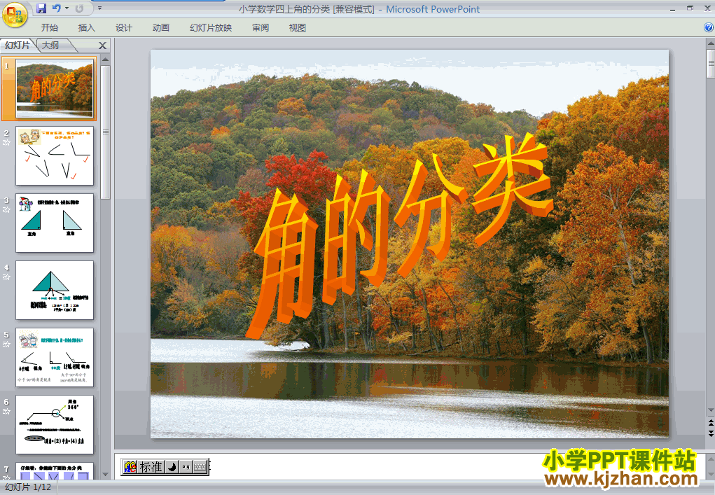 角的分类ppt四年级数学上册课件下载