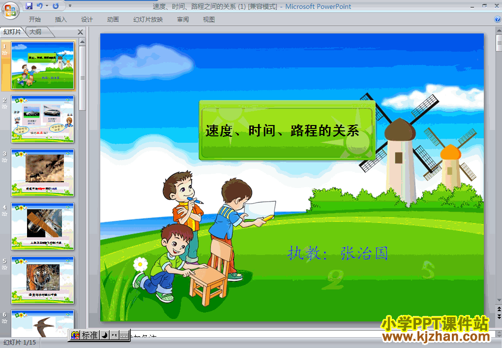 下载速度、时间和路程之间的关系ppt课件(四年级数学上册
