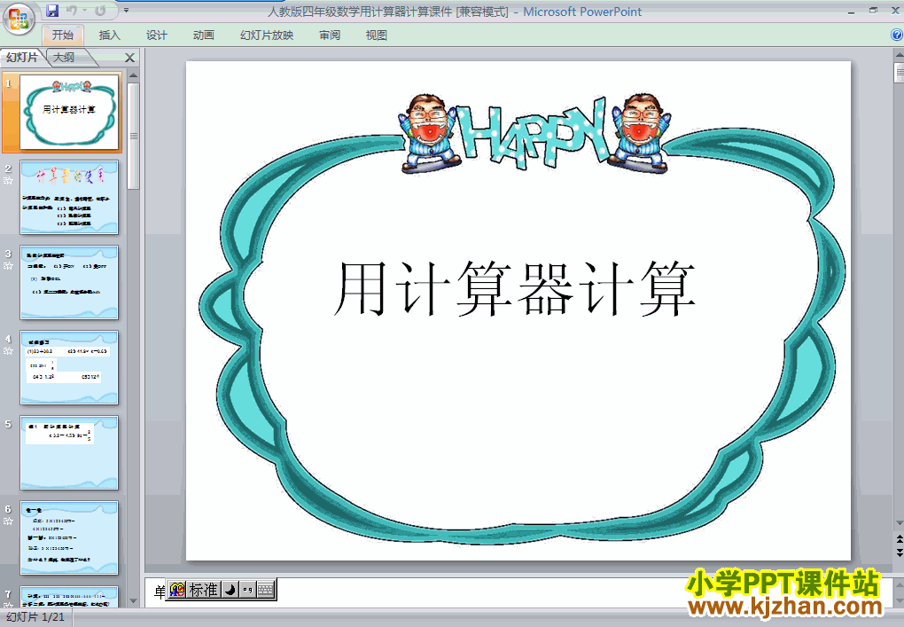 下载大数的认识用计算器计算ppt课件(四年级数学上册)