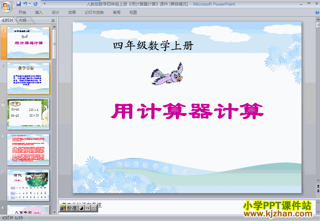 数学大数的认识用计算器计算ppt课件（四年级上册）
