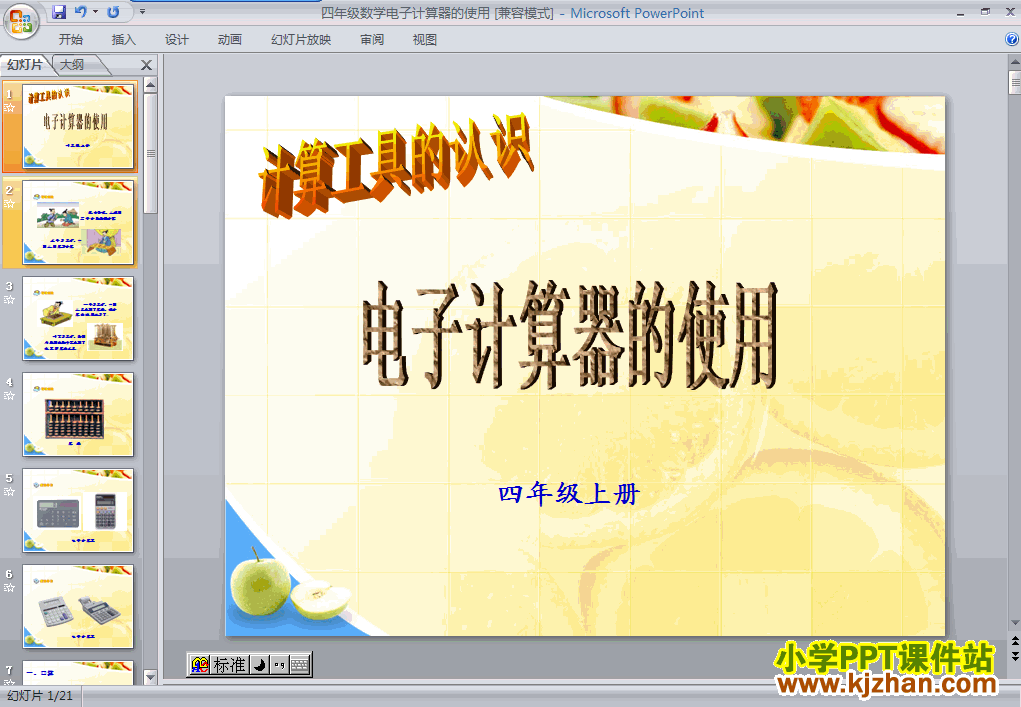 人教版用计算器计算PPT教学课件(四年级数学上册)