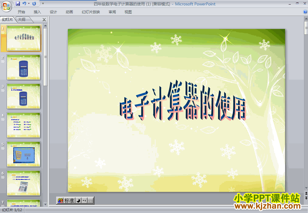 四年级数学上册用计算器计算PPT课件下载(人教版)