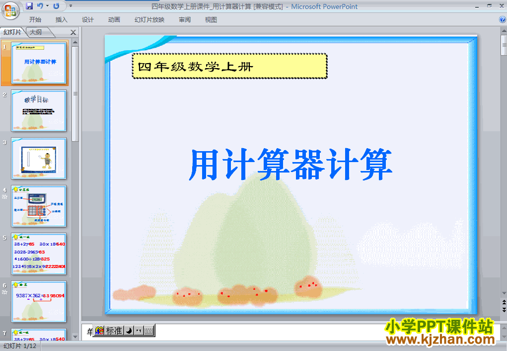 四年级上册数学用计算器计算PPT课件下载(人教版)