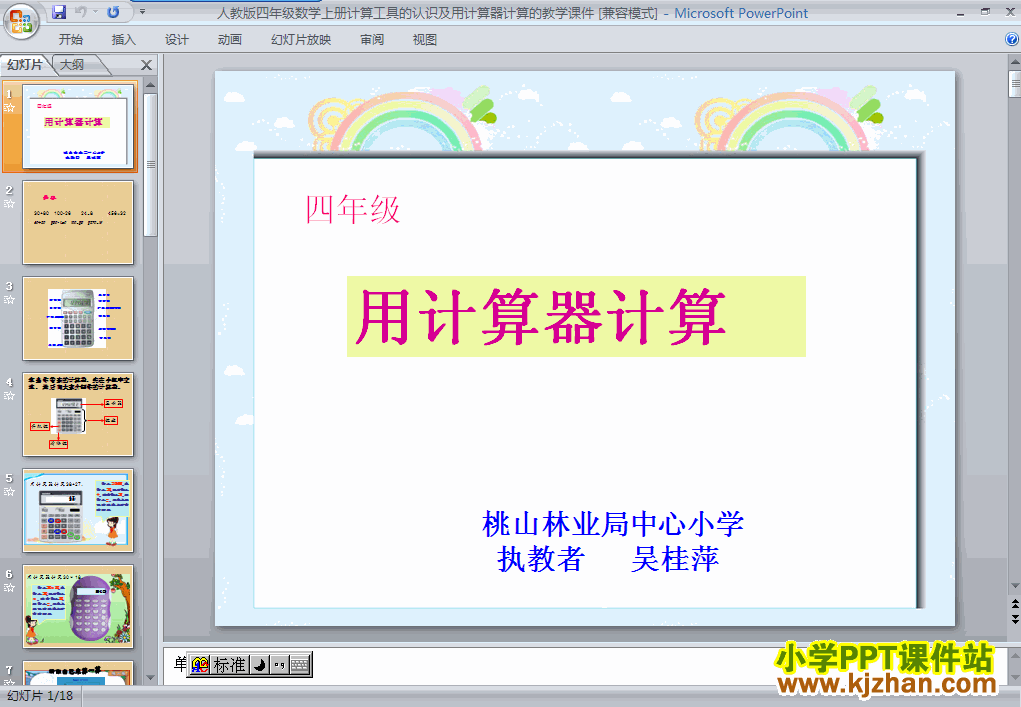 下载用计算器计算PPT教学课件(四年级数学上册人教版)