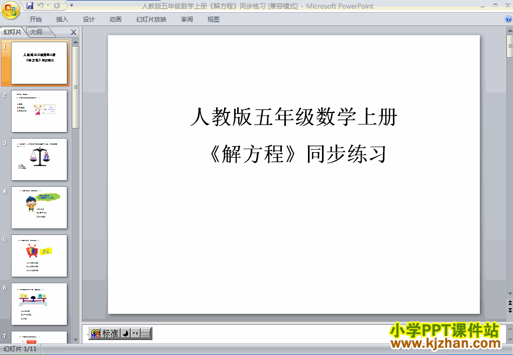下载简易方程解方程ppt课件(五年级数学上册)